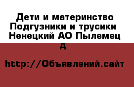 Дети и материнство Подгузники и трусики. Ненецкий АО,Пылемец д.